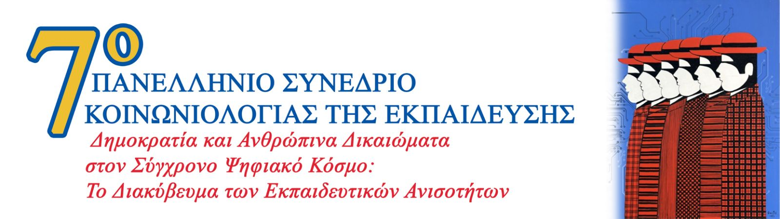 7ο Πανελλήνιο Συνέδριο Κοινωνιολογίας της Εκπαίδευσης