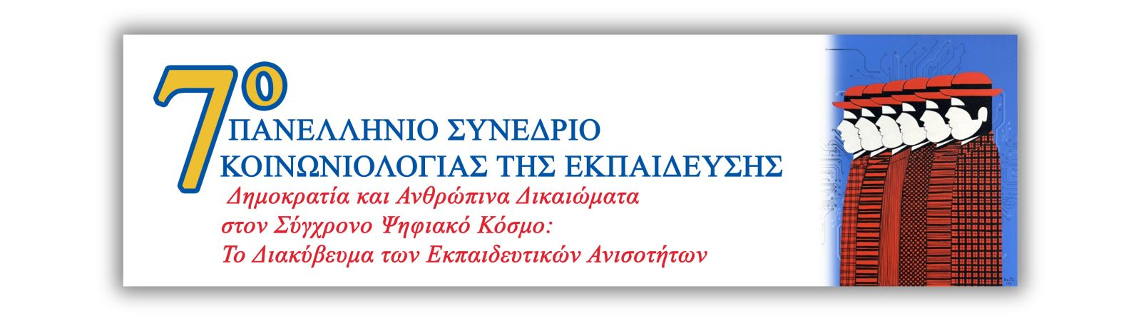 7ο Πανελλήνιο Συνέδριο Κοινωνιολογίας της Εκπαίδευσης